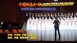 第二届海南合唱节(200)海南师范大学蓝韵合唱团《怒吼吧 黄河》