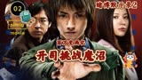 《赌博默示录2》开司重返地面，联合同伴打败吞钱的“魔沼”