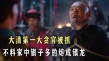 大清最大贪官被抓，不料银子多的熔成银龙，影视《天下粮田》