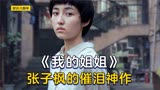 《我的姐姐》张子枫失去双亲独自抚养六岁弟弟，并放弃去北京读研