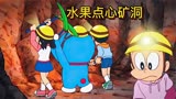 哆啦A梦：合成矿山元素倒入地洞里，就会有惊人的发现