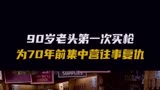 岁老头人生中第一次买枪为70年前集中营往事复仇记住复仇1