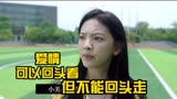 你的婚礼：过去的爱情你可以回头看，但不要往回走