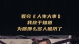 人生大事 这好像是春节之后票房难得过0亿的人生大事