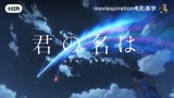 你的名字-Your Name