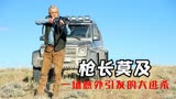 富豪在荒野狩猎，仗着有枪逼得小伙无路可走，惊悚片《枪长莫及》