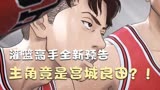 灌篮高手电影公开声优、音乐以及全新预告！宫城良田或成为主角！