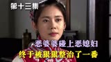 秀秀的男人13：恶婆婆碰上恶媳妇，终于被狠狠整治了一番