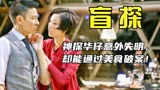 香港电影《盲探》，刘德华郑秀文十年后再聚首，给你不一样的感觉