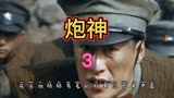 炮神：杨志华一炮将团长的弟弟炸死，为自己惹下了杀身大祸