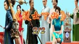 《道士下山》上山下山入世出世，不择手段非豪杰，不改初衷真英雄