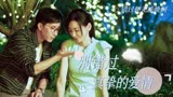前任3：再见前任：有时候感情一旦错过，爱就再也回不来了