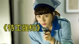 奇葩情侣互相隐瞒自己特工身份，过程紧张 刺激 搞笑《特工强档》