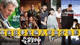 真实事件改编的八部高分电影：我不是药神上榜，《素媛》让人泪崩