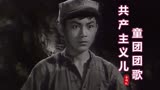 50年代老电影《红孩子》主题曲《共产主义儿童团团歌》，经典原唱