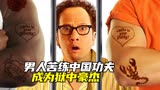 男人为了入狱不被欺负，苦练中国功夫，最终成为《狱中豪杰》