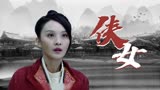 鱼妖志：侠女深知巫师的残忍之处，一心想拿下他的性命为师父报仇