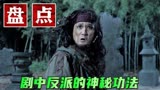 鱼妖志：盘点反派的神秘功法，男子竟能幻化成水，这简直无敌了