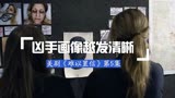 美剧《难以置信》第5集：越发清晰的凶手画像