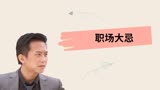 相爱十年：别人给你的糖不一定是甜的，轻信他人是职场大忌