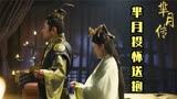 芈月传47：芈姝生下秦武王，秦王欲擒故纵，芈月投怀送抱