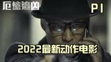 2022最新韩国动作片《我记得》80岁老人为亲人，展开激烈复仇行动