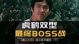 李小龙技术分析系列“《唐山大兄》最终BOSS战”