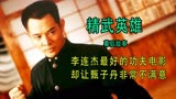 精武英雄:李连杰最经典的功夫片，甄子丹却不喜欢，导演当场打脸
