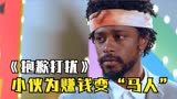 用1亿换你5年时间，你愿意吗？黑色科幻喜剧片《抱歉打扰》