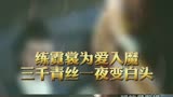 练霓裳为爱入魔三千青丝一夜变白头白发魔女传16