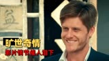 敦煌不了情：由一瓶红酒引出的一段旷世奇情，情节催人泪下