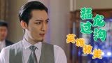 猛龙过沟：农村小伙上演英雄救美，只不过这古董怀表被弄丢了