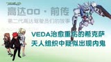 高达00（前传）25：超兵与超兵的对峙——阿里路亚首次登场