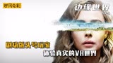 科幻大作诺兰大神打造的剧场版头号玩家《边缘世界》