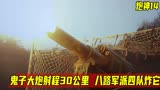 炮神：鬼子大炮射程30公里，不料杨志华搞偷袭，冲到老窝炸飞它！