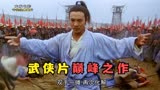 我命由我不由天，堪称武侠片的巅峰之作《太极张三丰六》