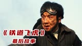 《铁道飞虎》幕后故事：成龙大哥一个比导演还忙的演员
