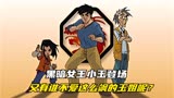 成龙历险记：黑暗女王小玉登场，又有谁不爱这么飒的玉姐呢？