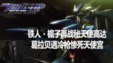 高达00（前传）28：铁人槴子再战秘天使，葛拉贝遭冷枪惨死天使宫