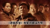 张国立出演《建国大业》，被蒋介石亲孙女直言：不像！太胖了！