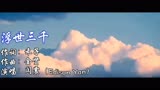 浮世三千MV  闫震音乐人演唱