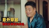 东北迪斯科：穷小子穿越后逆袭，迎娶白富美，走上人生巅峰