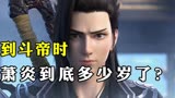 斗破苍穹：萧炎到斗帝时多少岁了？你知道吗？
