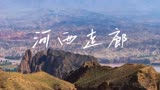 配音解说：纪录片《河西走廊》第一集使者（5），强悍的匈奴王朝