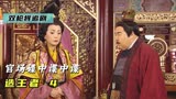 碟中谍中谍，董昭在几个帮派中反复横跳，《造王者》4