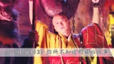 拍摄《大话西游3》时，韩庚拒绝三次出演至尊宝，只因害怕毁经典