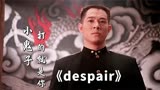 这首《despair》，配上李连杰《精武英雄》打戏片段，真过瘾