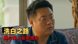 东北迪斯科：最新国产喜剧爆笑上映，看黑心商人如何走上赎罪之路