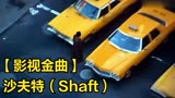【影视金曲】沙夫特（Shaft）