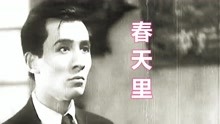 30年代电影《十字街头》插曲《春天里》，赵丹经典原唱，朗里格朗